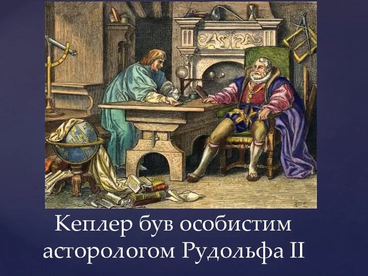 Кеплер був особистим асторологом Рудольфа II