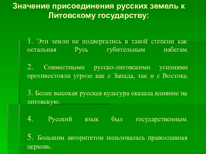 1. Эти земли не подвергались в такой степени как остальная