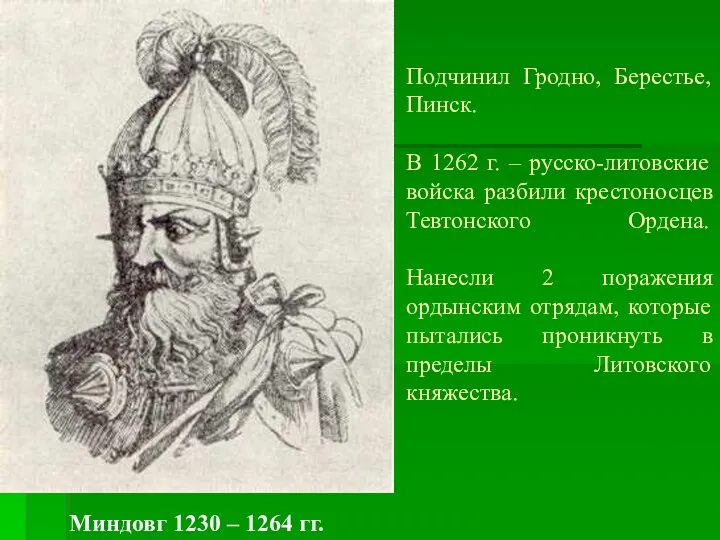 Подчинил Гродно, Берестье, Пинск. В 1262 г. – русско-литовские войска разбили крестоносцев Тевтонского