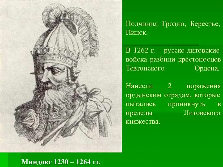 Подчинил Гродно, Берестье, Пинск. В 1262 г. – русско-литовские войска