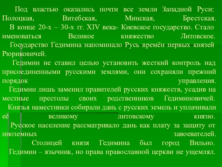 Под властью оказались почти все земли Западной Руси: Полоцкая, Витебская,