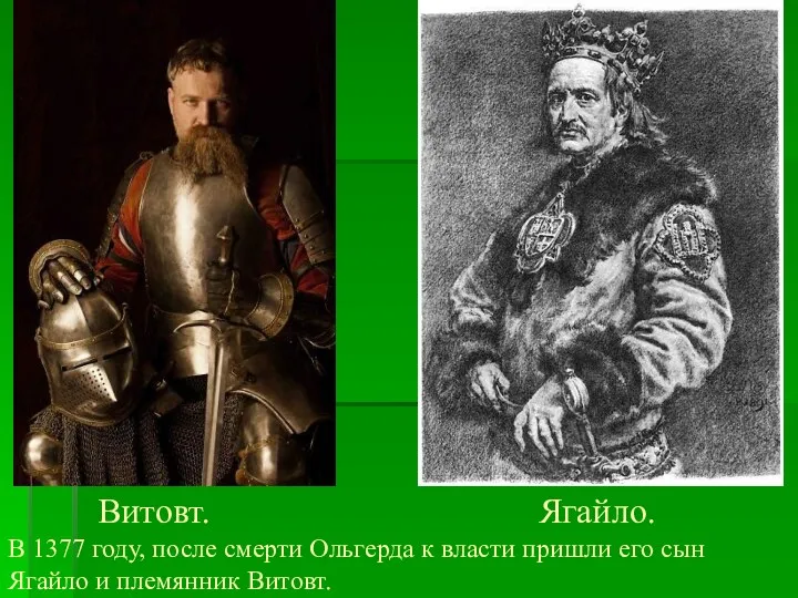 Витовт. Ягайло. В 1377 году, после смерти Ольгерда к власти