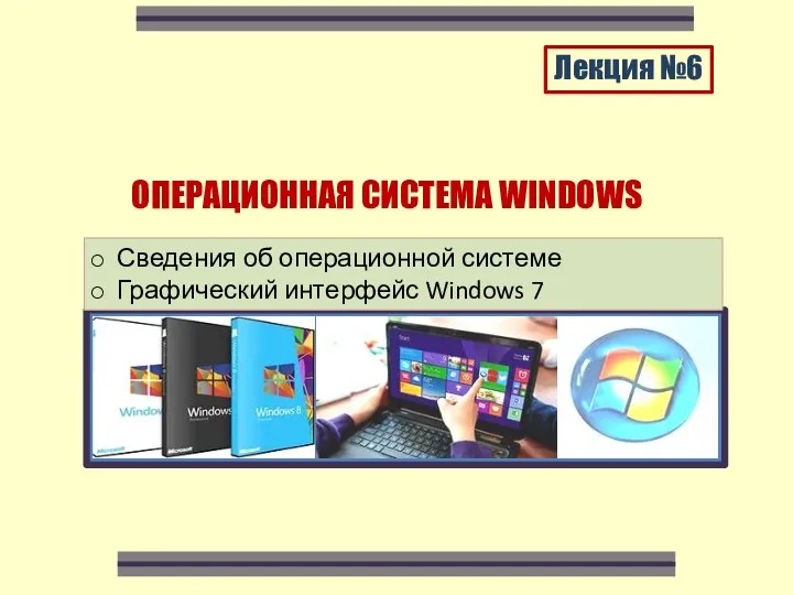 Операционная система Windows. (Лекция 6)