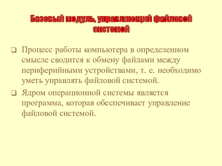 Базовый модуль, управляющий файловой системой Процесс работы компьютера в определенном смысле сводится к