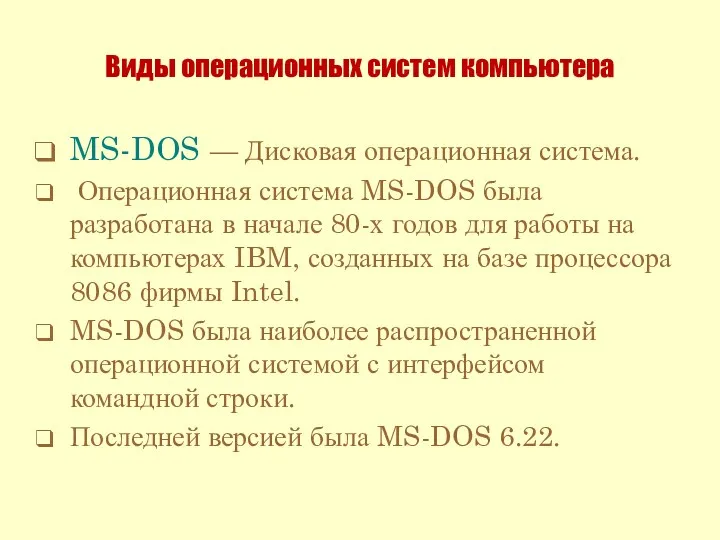 Виды операционных систем компьютера MS-DOS — Дисковая операционная система. Операционная система MS-DOS была
