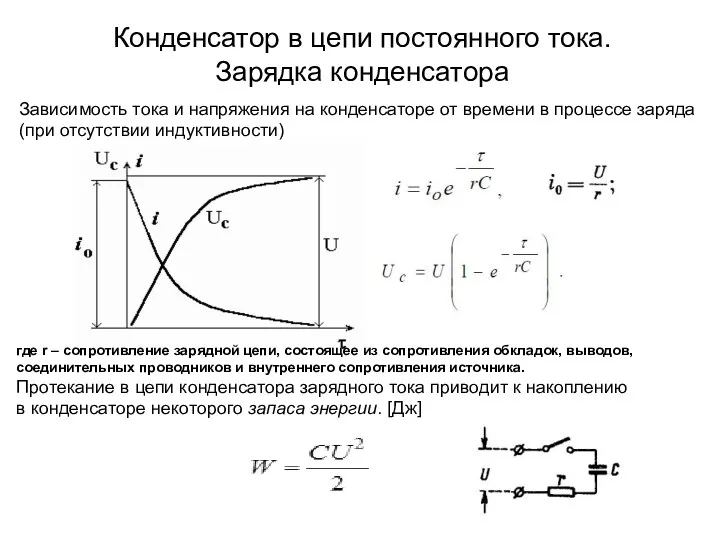 Конденсатор в цепи постоянного тока. Зарядка конденсатора Зависимость тока и