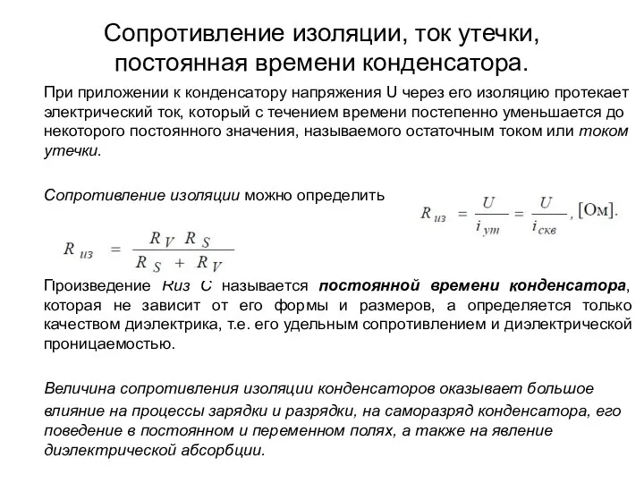 Сопротивление изоляции, ток утечки, постоянная времени конденсатора. При приложении к