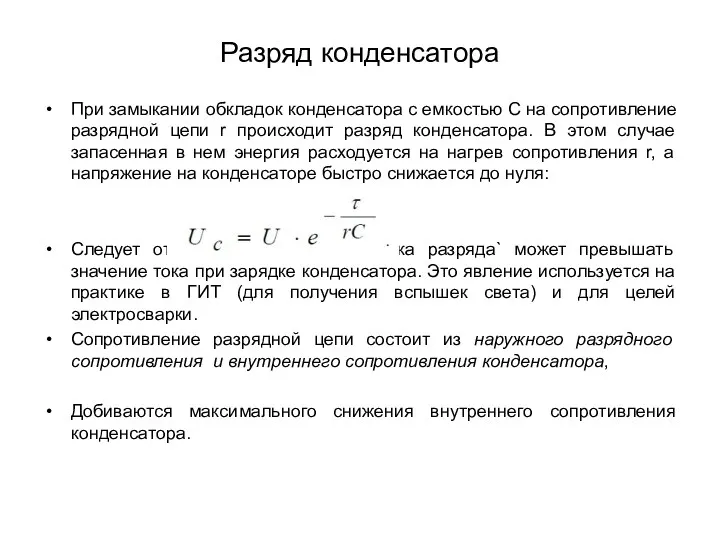 Разряд конденсатора При замыкании обкладок конденсатора с емкостью С на