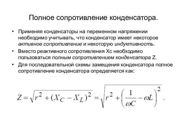 Полное сопротивление конденсатора. Применяя конденсаторы на переменном напряжении необходимо учитывать,