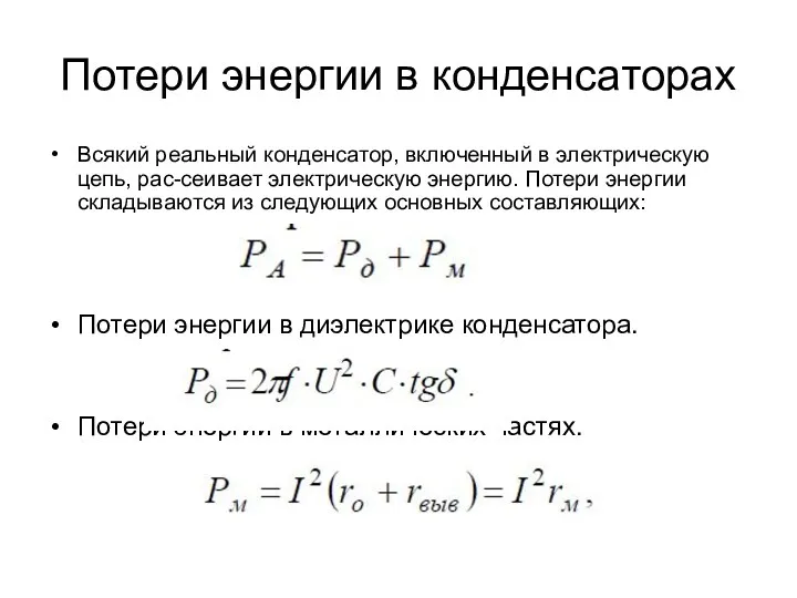 Потери энергии в конденсаторах Всякий реальный конденсатор, включенный в электрическую