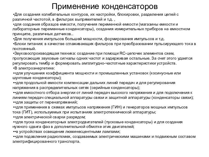 Применение конденсаторов Для создания колебательных контуров, их настройки, блокировки, разделения