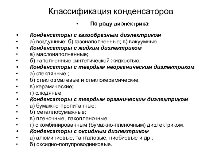 Классификация конденсаторов По роду диэлектрика: Конденсаторы с газообразным диэлектриком а)