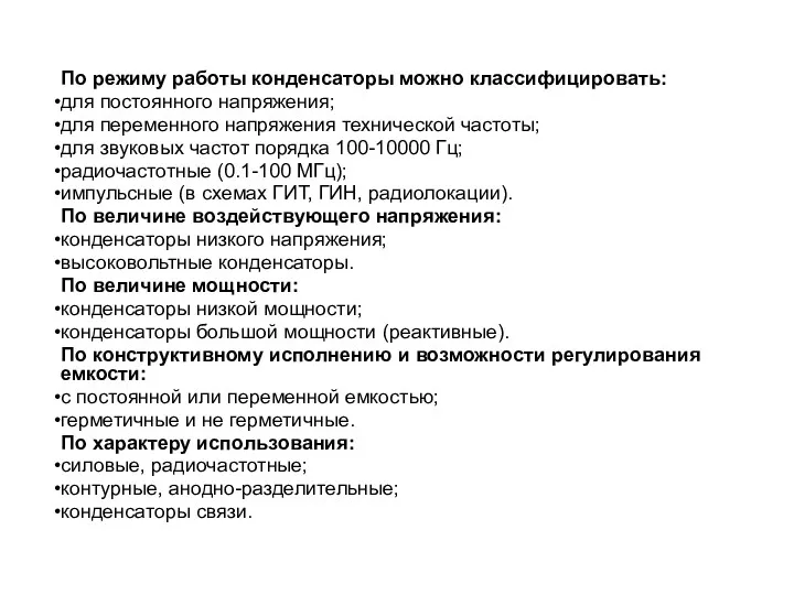 По режиму работы конденсаторы можно классифицировать: для постоянного напряжения; для