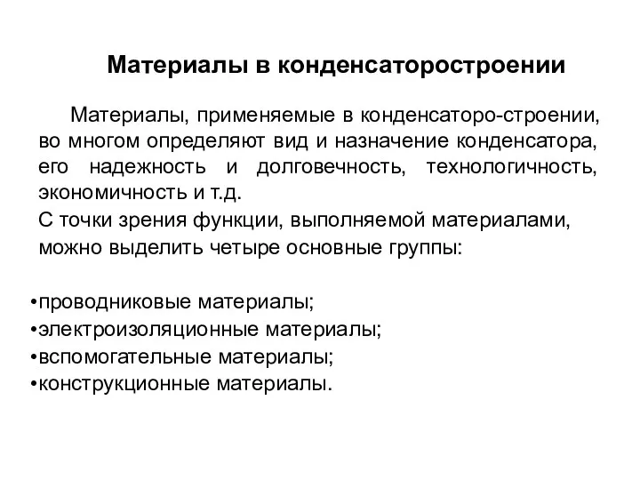 Материалы в конденсаторостроении Материалы, применяемые в конденсаторо-строении, во многом определяют