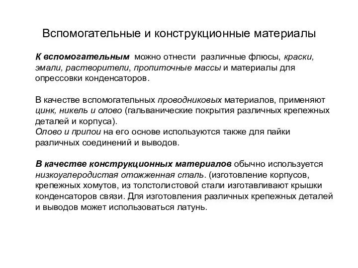 Вспомогательные и конструкционные материалы К вспомогательным можно отнести различные флюсы,