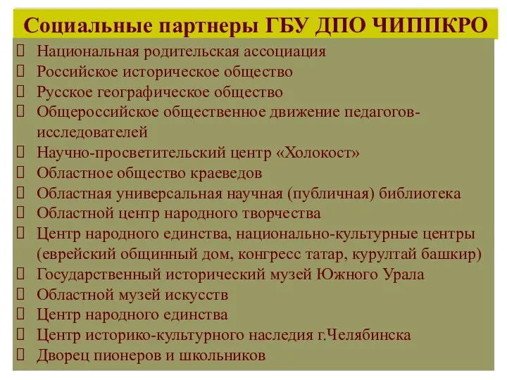 Национальная родительская ассоциация Российское историческое общество Русское географическое общество Общероссийское