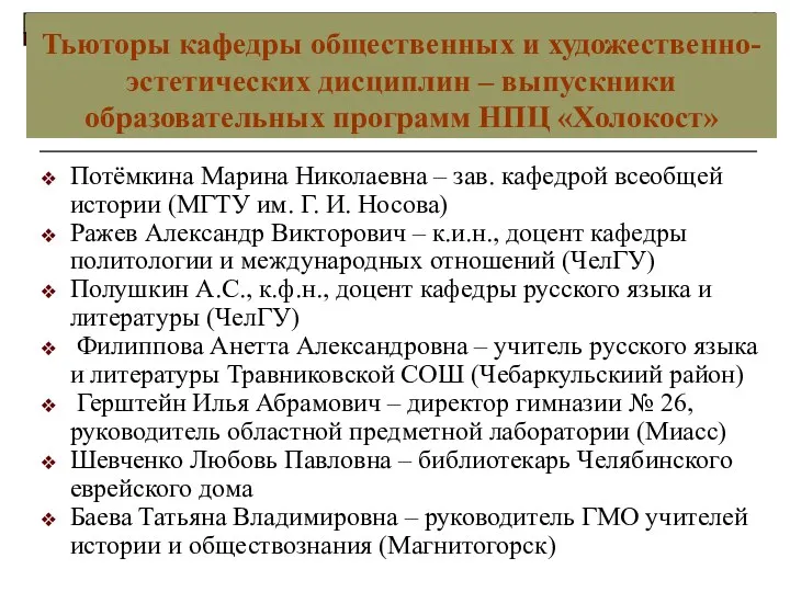 Тьюторы кафедры общественных и художественно-эстетических дисциплин – выпускники образовательных программ