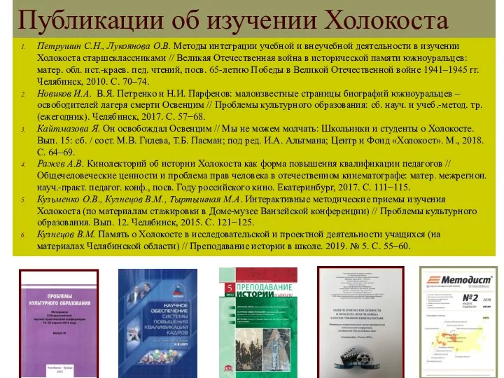 Публикации об изучении Холокоста Петрушин С.Н., Лукоянова О.В. Методы интеграции