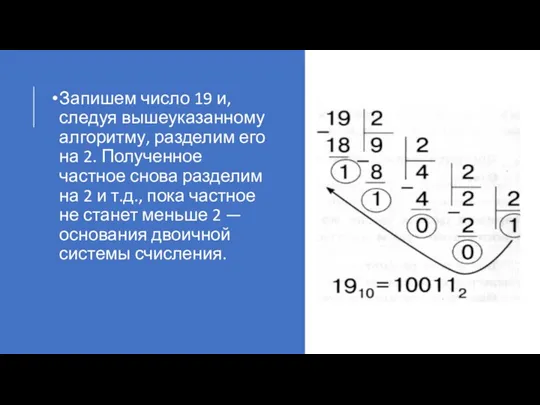 Запишем число 19 и, следуя вышеуказанному алгоритму, разделим его на