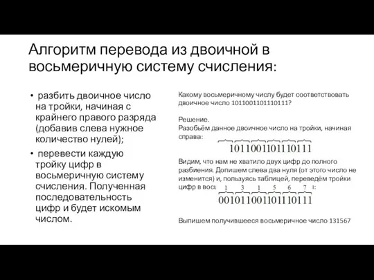 Алгоритм перевода из двоичной в восьмеричную систему счисления: разбить двоичное