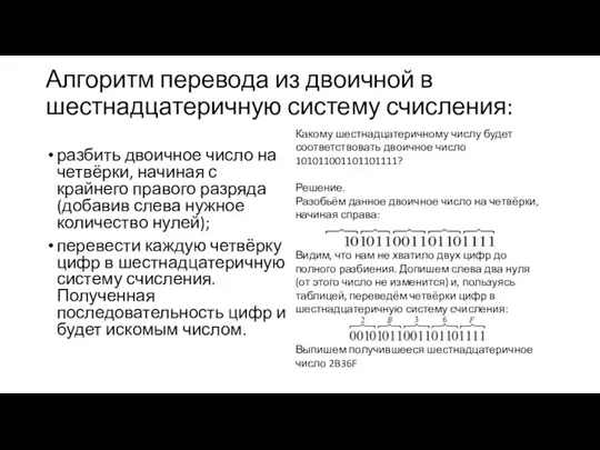 Алгоритм перевода из двоичной в шестнадцатеричную систему счисления: разбить двоичное