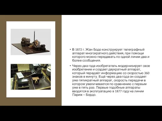 В 1872 г. Жан Бодо конструирует телеграфный аппарат многократного действия,
