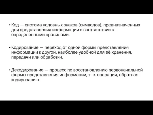 Код — система условных знаков (символов), предназначенных для представления информации