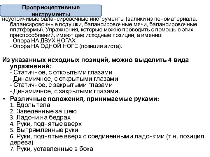 неустойчивые балансировочные инструменты (валики из пеноматериала, балансировочные подушки, балансировочные мячи,