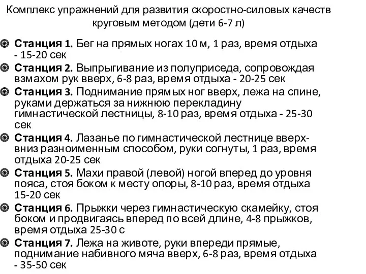 Комплекс упражнений для развития скоростно-силовых качеств круговым методом (дети 6-7