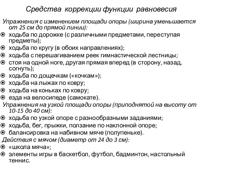 Средства коррекции функции равновесия Упражнения с изменением площади опоры (ширина