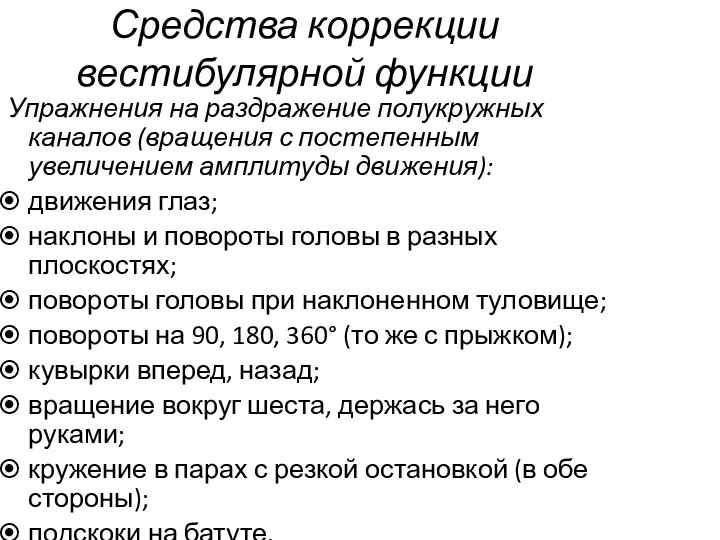 Средства коррекции вестибулярной функции Упражнения на раздражение полукружных каналов (вращения