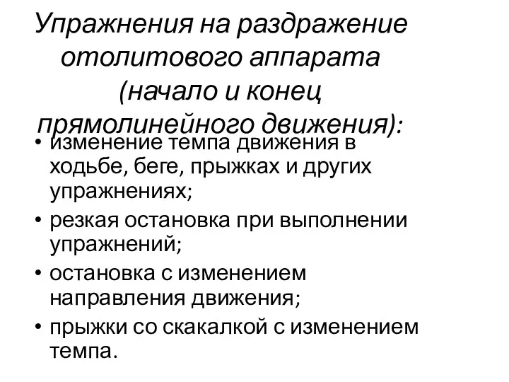 Упражнения на раздражение отолитового аппарата (начало и конец прямолинейного движения):