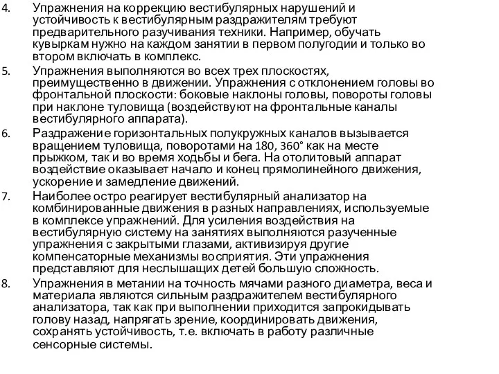 Упражнения на коррекцию вестибулярных нарушений и устойчивость к вестибулярным раздражителям