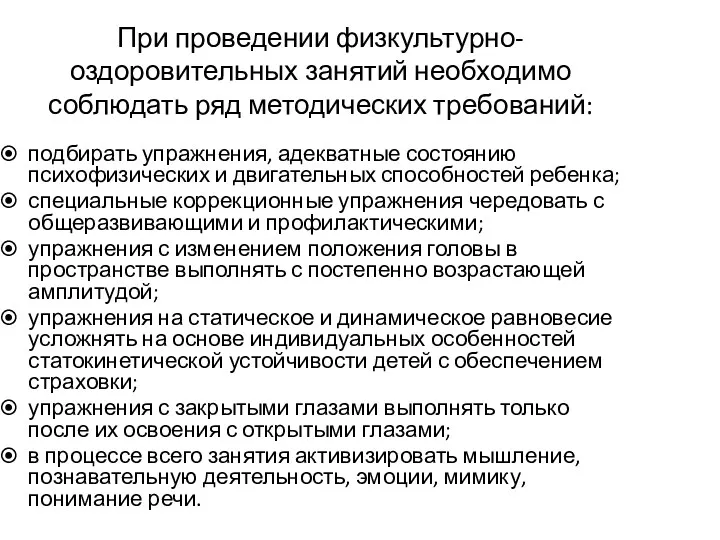 При проведении физкультурно-оздоровительных занятий необходимо соблюдать ряд методических требований: подбирать