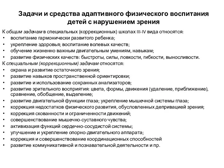 Задачи и средства адаптивного физического воспитания детей с нарушением зрения