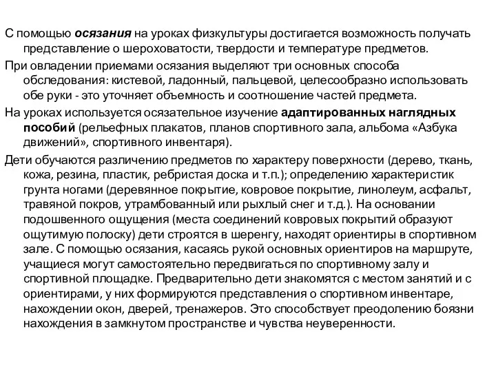 С помощью осязания на уроках физкультуры достигается возможность получать представление