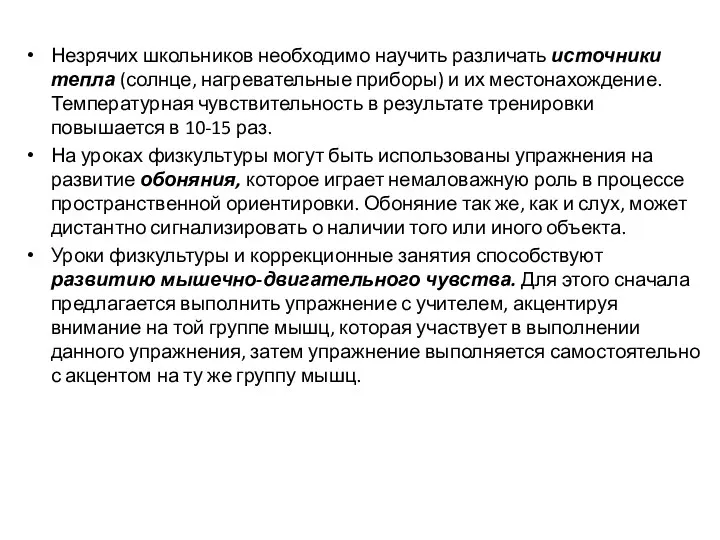 Незрячих школьников необходимо научить различать источники тепла (солнце, нагревательные приборы)