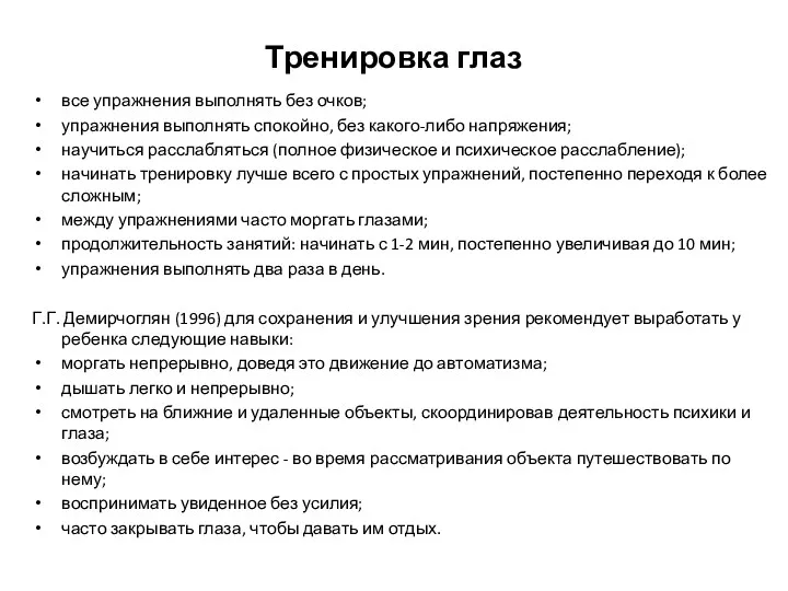 Тренировка глаз все упражнения выполнять без очков; упражнения выполнять спокойно,