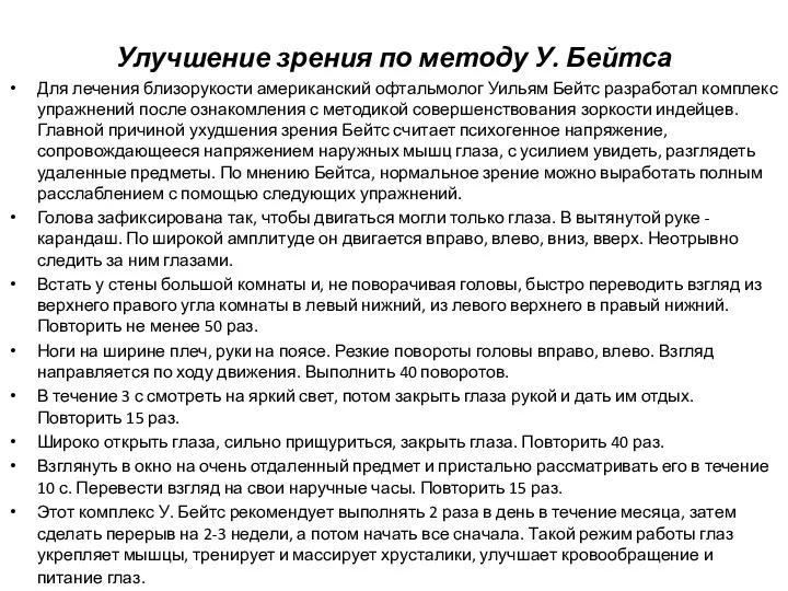 Улучшение зрения по методу У. Бейтса Для лечения близорукости американский