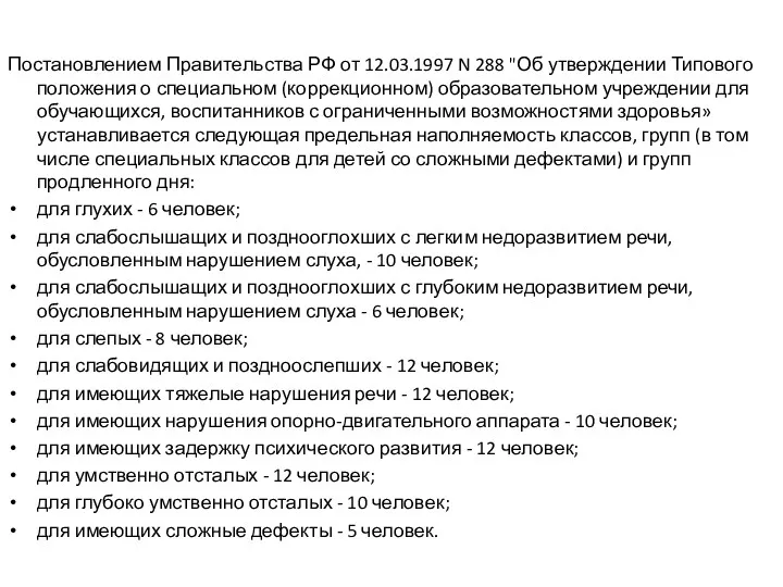 Постановлением Правительства РФ от 12.03.1997 N 288 "Об утверждении Типового