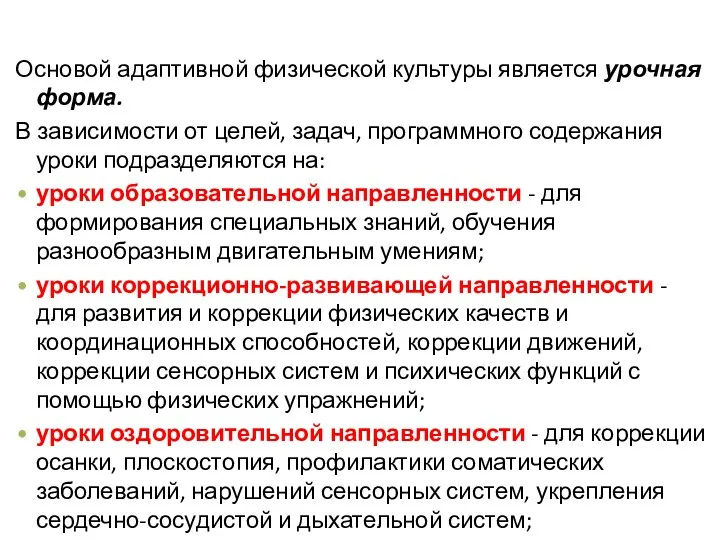 Основой адаптивной физической культуры является урочная форма. В зависимости от