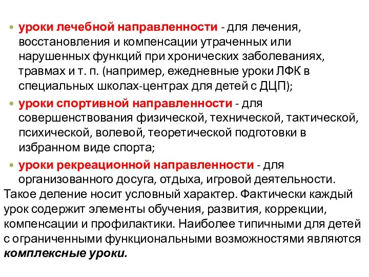 уроки лечебной направленности - для лечения, восстановления и компенсации утраченных