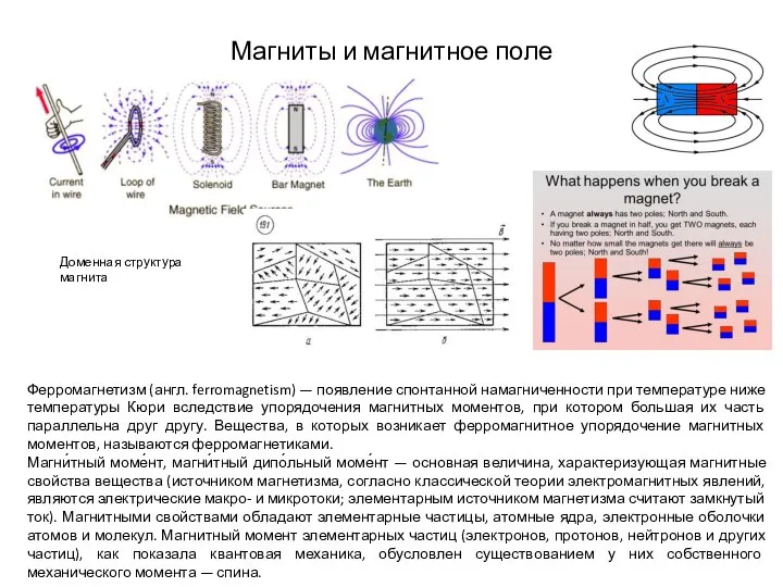 Доменная структура магнита Магниты и магнитное поле Ферромагнетизм (англ. ferromagnetism) — появление спонтанной