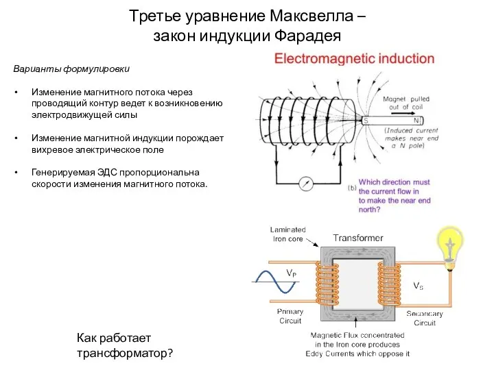 Третье уравнение Максвелла – закон индукции Фарадея Варианты формулировки Изменение магнитного потока через