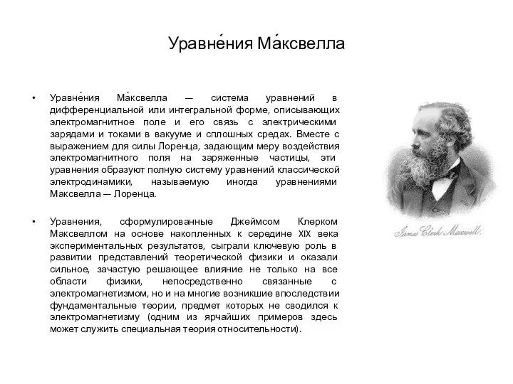 Уравне́ния Ма́ксвелла Уравне́ния Ма́ксвелла — система уравнений в дифференциальной или интегральной форме, описывающих