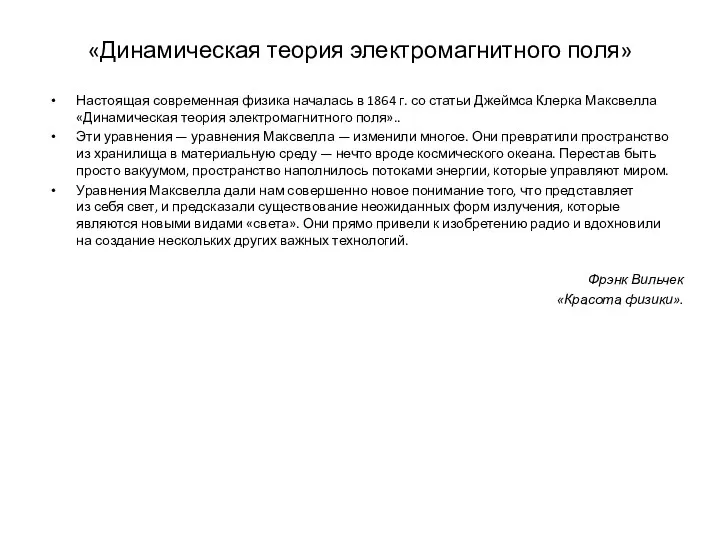 «Динамическая теория электромагнитного поля» Настоящая современная физика началась в 1864 г. со статьи