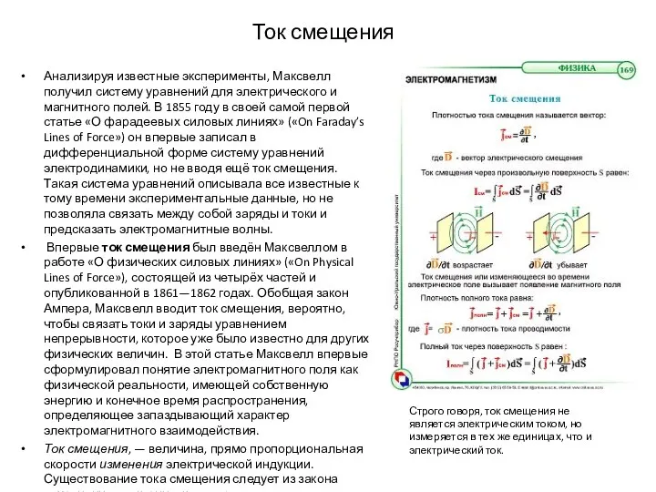 Ток смещения Анализируя известные эксперименты, Максвелл получил систему уравнений для электрического и магнитного