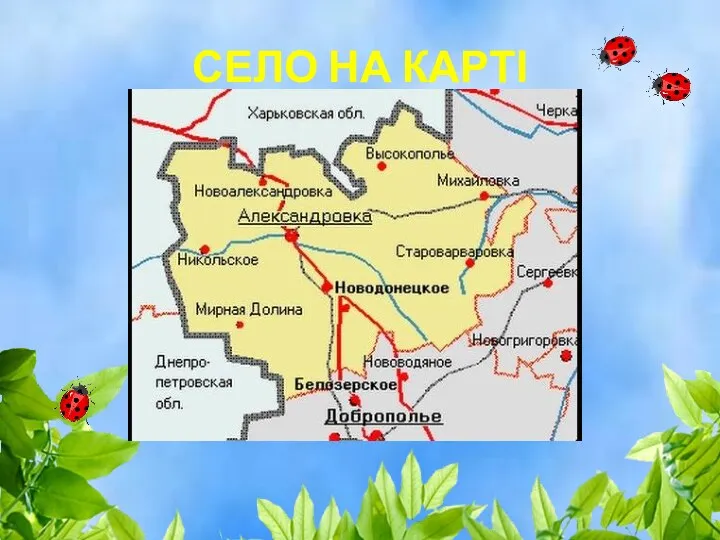 СЕЛО НА КАРТІ