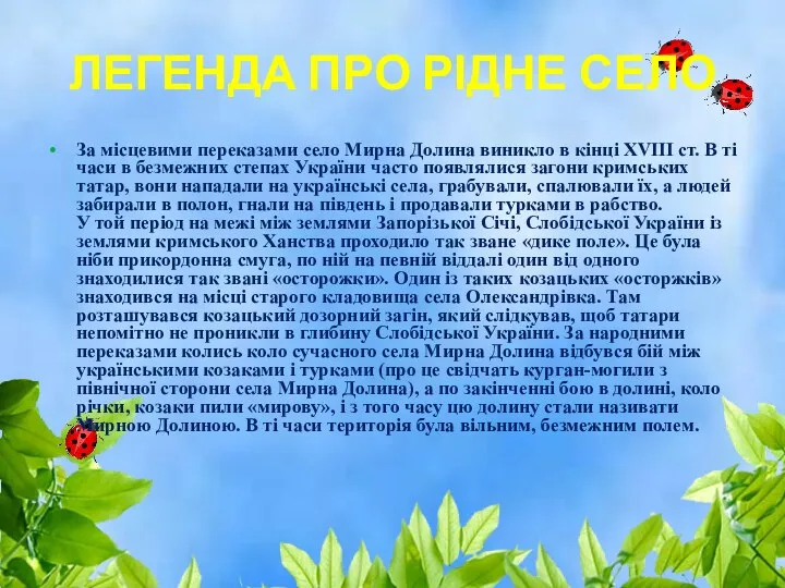 ЛЕГЕНДА ПРО РІДНЕ СЕЛО За місцевими переказами село Мирна Долина