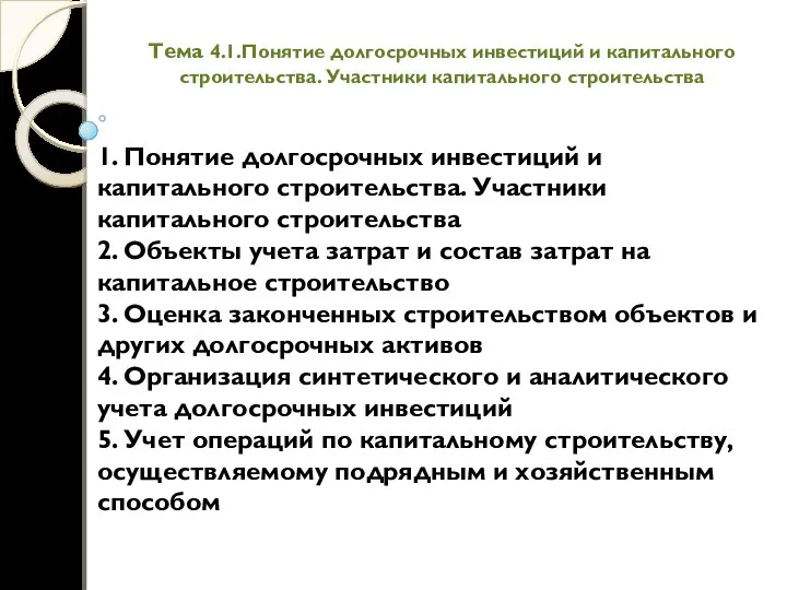 Тема 4.1.Понятие долгосрочных инвестиций и капитального строительства. Участники капитального строительства 1. Понятие долгосрочных